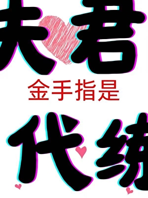 金手指是夫君代练
