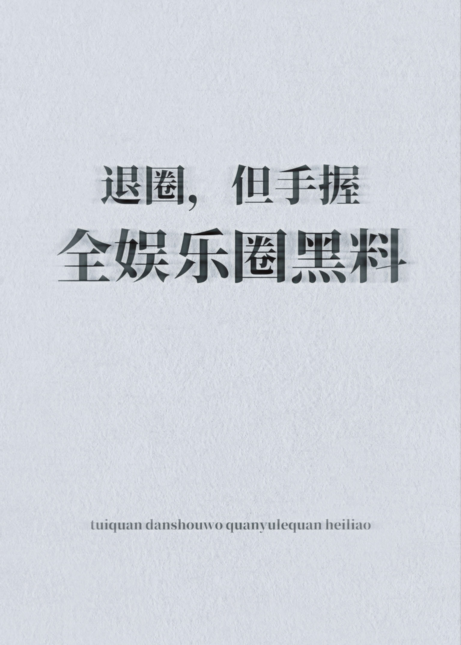 顶流的地下恋人竟是我？