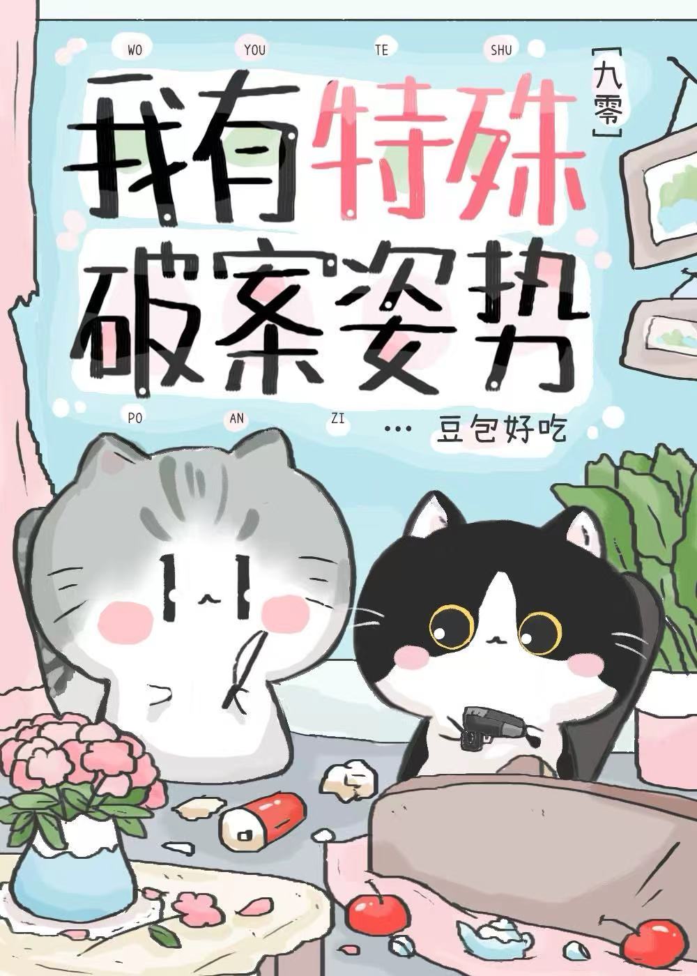 我有特殊破案姿势[九零]