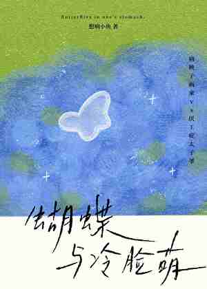 病秧子和冷脸萌太子爷