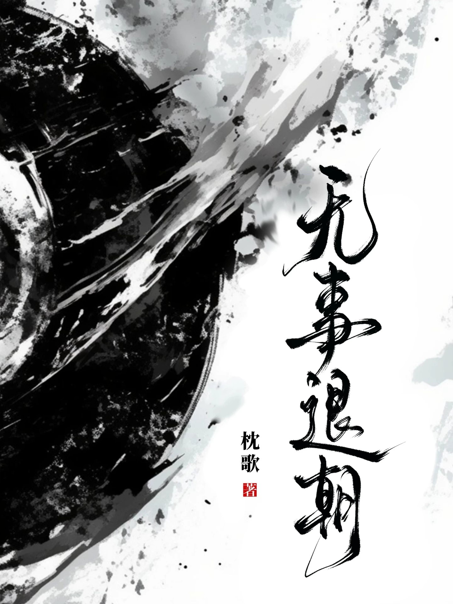 无事退朝