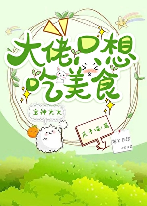 大佬只想吃美食（快穿）