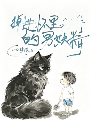 掉进怀里的男妖精