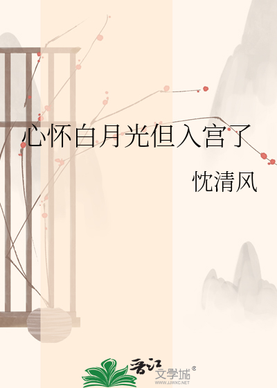 心怀白月光但入宫了