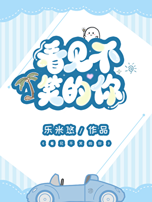 看见不笑的你
