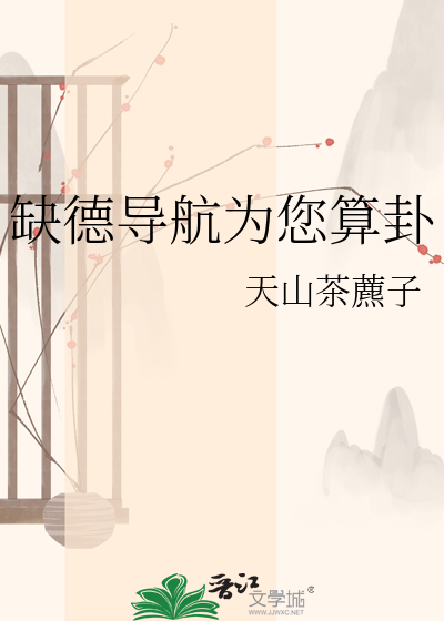 缺德导航为您算卦