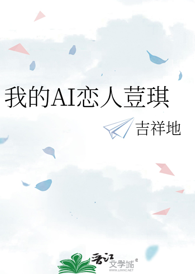 我的AI恋人荳琪