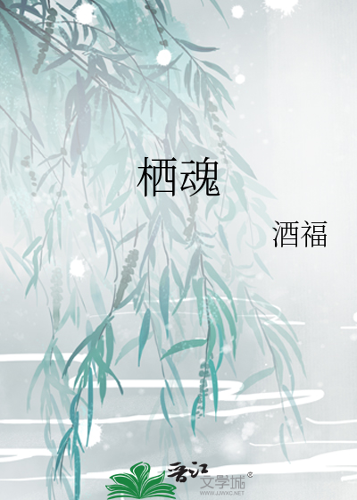栖魂