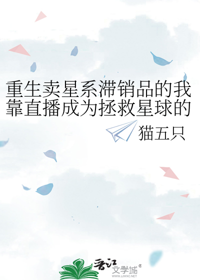 重生卖星系滞销品的我靠直播成为拯救星球的气运之子