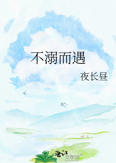 不溺而遇