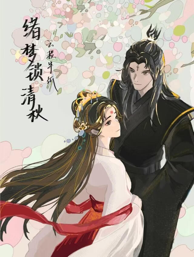 绪梦锁清秋