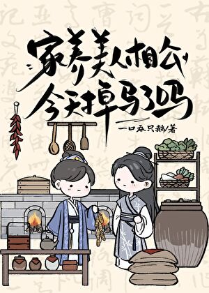 家养美人相公今天掉马了吗