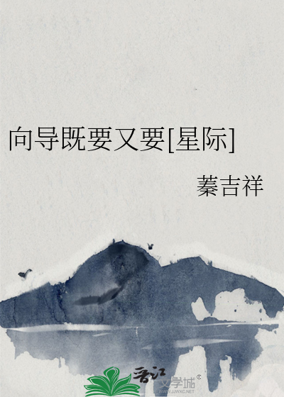 向导既要又要[星际]