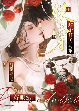 这个任务对象好眼熟[快穿]