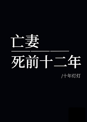 穿回亡妻死前十二年