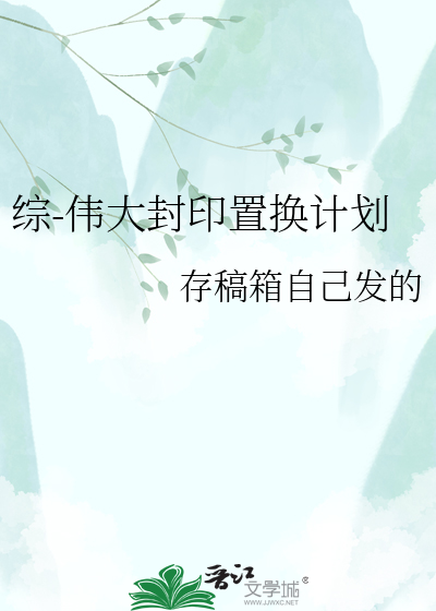 综-伟大封印置换计划