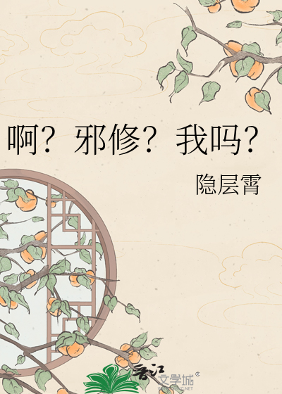 啊？邪修？我吗？