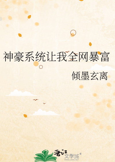 神豪系统让我全网暴富