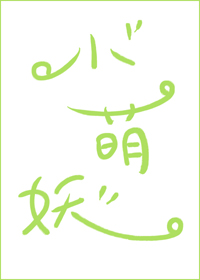 家有种田小萌妖