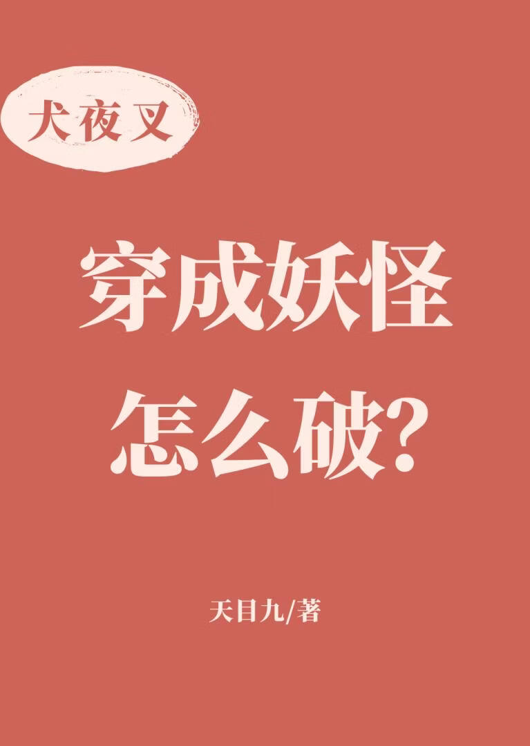 穿成妖怪怎么破？