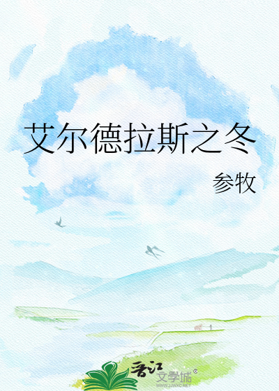 艾尔德拉斯之冬