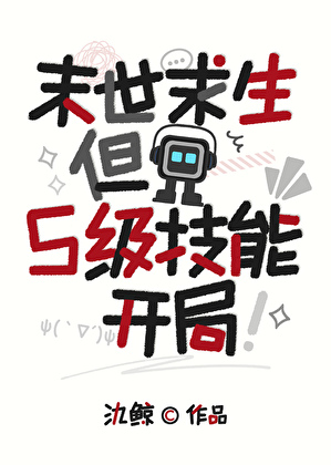 末世求生，可我会复制