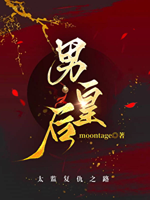 男皇后