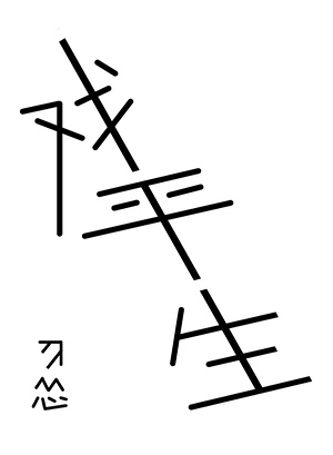 [一人之下]戏平生