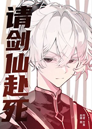 他们说：请剑仙赴死