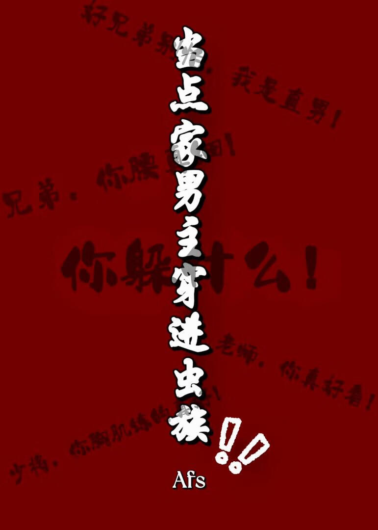 当龙傲天穿进虫族