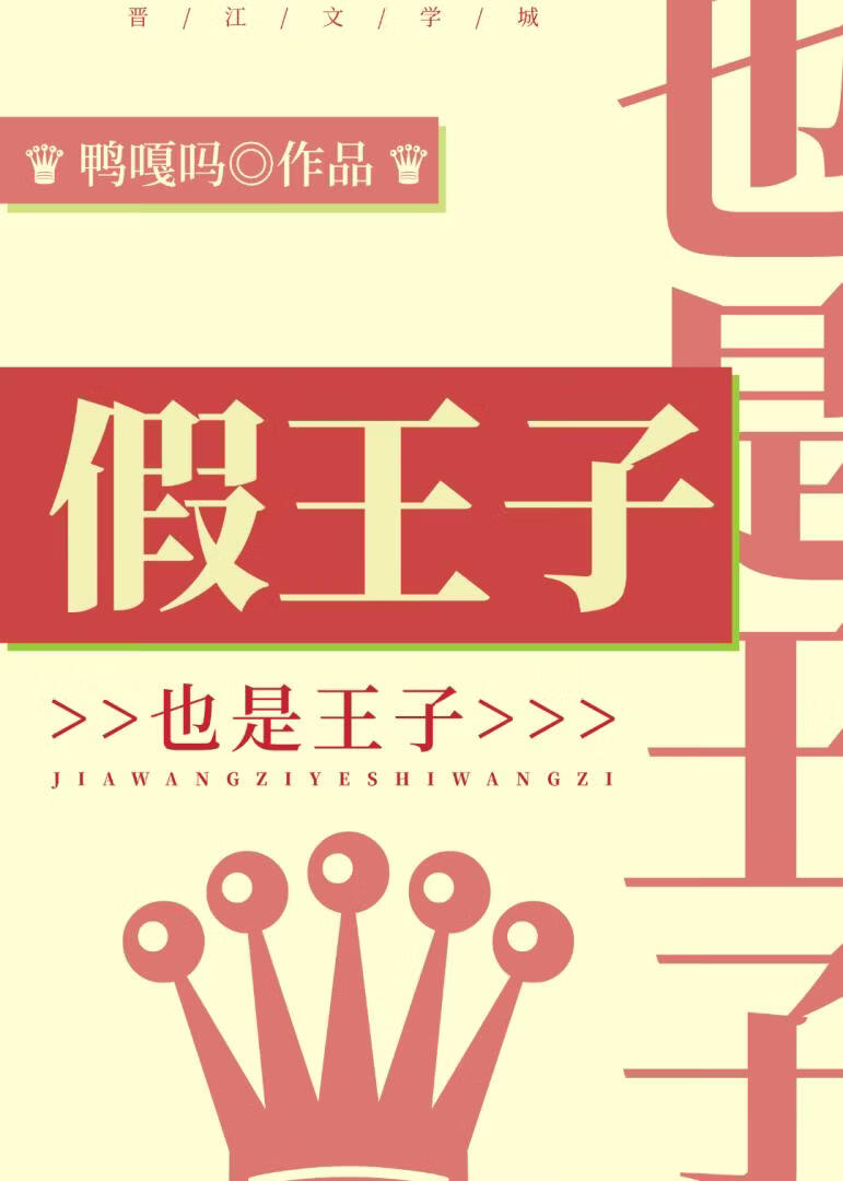 假王子也是王子