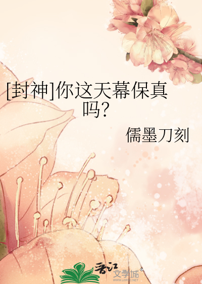 [封神]你这天幕保真吗？