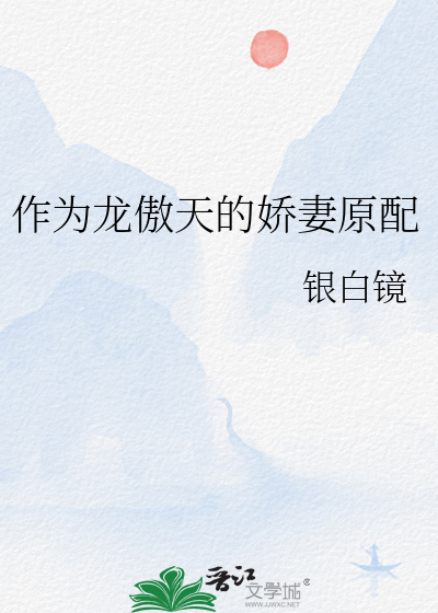作为龙傲天的娇妻原配