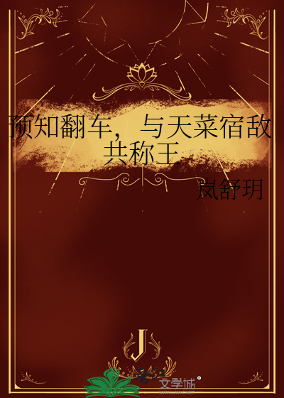 预知翻车，与天菜宿敌共称王
