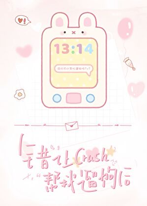 错让crush帮我遛狗后