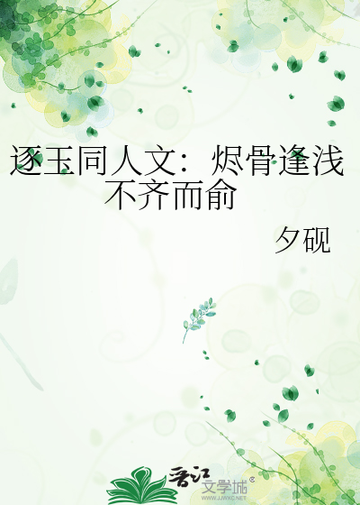 逐玉同人文：烬骨逢浅 不齐而俞