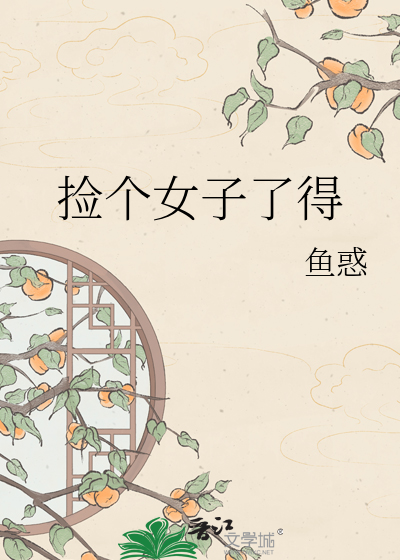 捡个女子了得