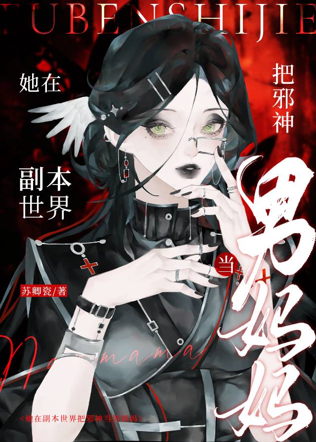 邪神祂爱欲值爆表[GB]