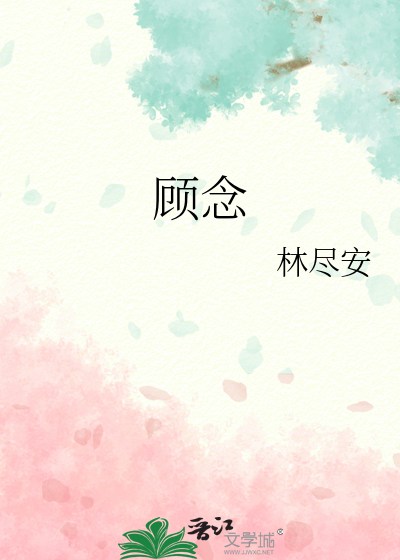 顾念
