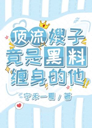 顶流嫂子竟是黑料缠身的他