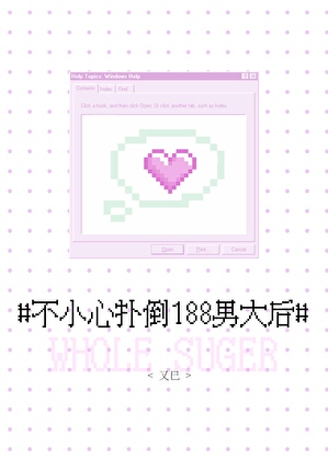 不小心扑倒188男大后