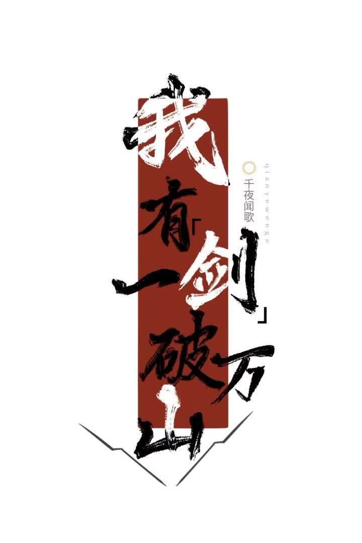 我有一剑破万山