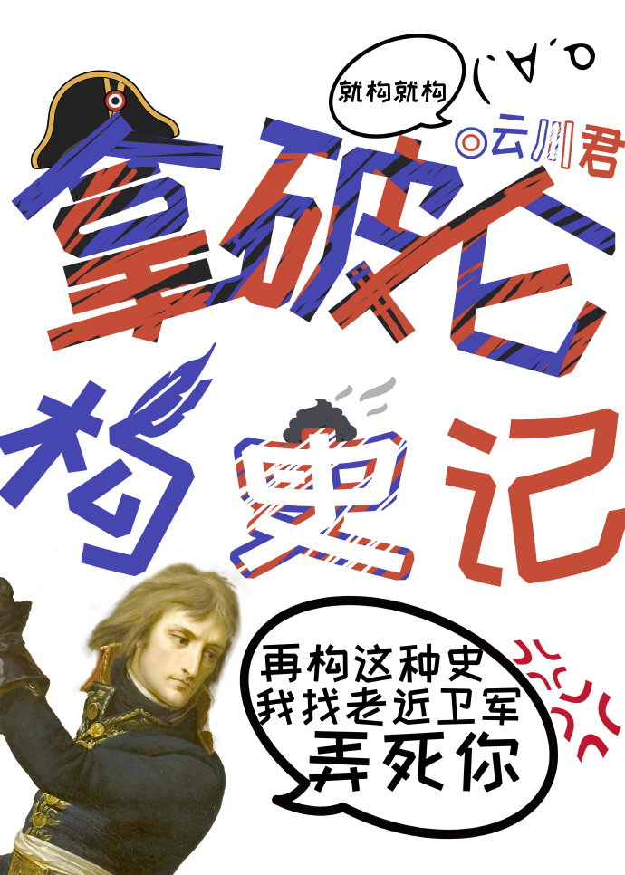 拿破仑构史记
