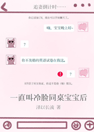 一直叫冷脸同桌宝宝后