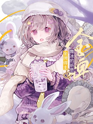 被花滑拒绝的奇迹