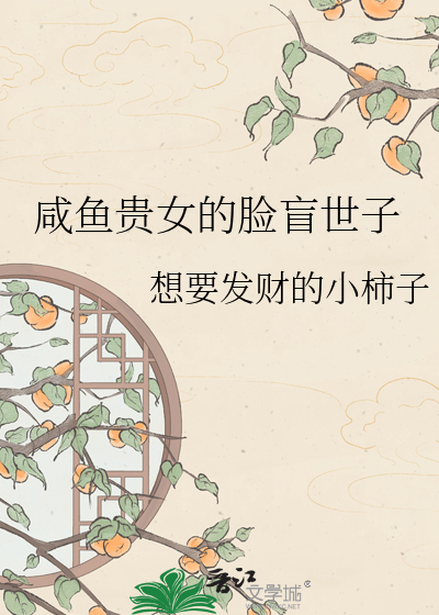 咸鱼贵女的脸盲世子