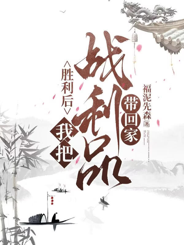 胜利了，我把战利品带回家