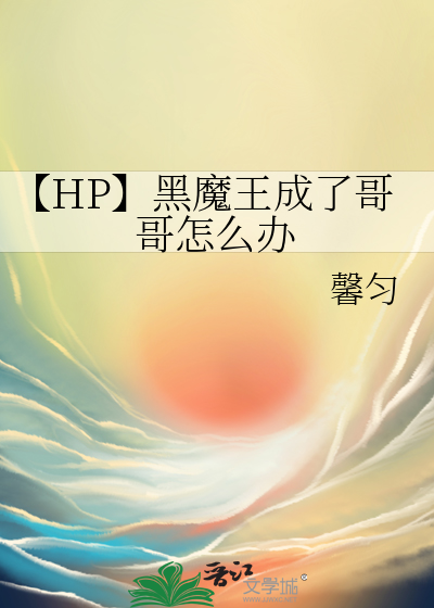 【HP】黑魔王成了哥哥怎么办