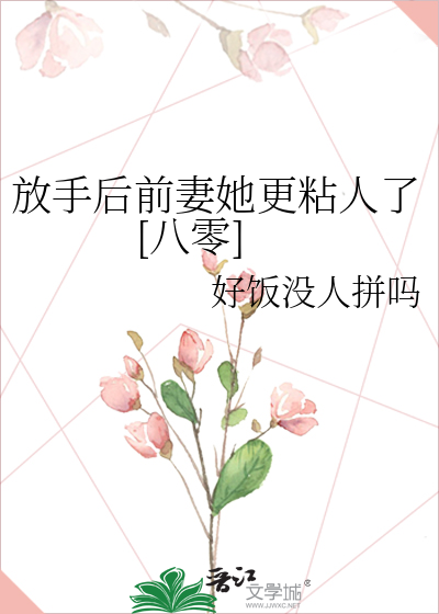 放手后前妻她更粘人了[八零]