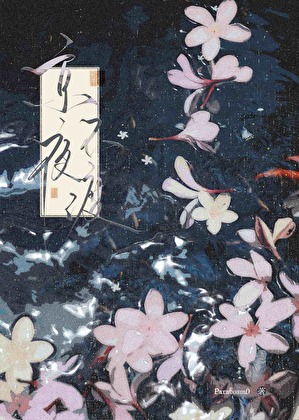 京夜不渡[京圈]